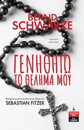 ΓΕΝΗΘΗΤΩ ΤΟ ΘΕΛΗΜΑ ΜΟΥ