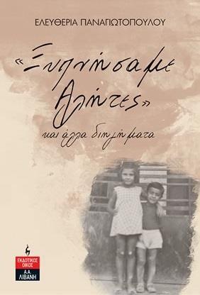 «ΞΥΠΝΗΣΑΜΕ ΑΛΗΤΕΣ» ΚΑΙ ΑΛΛΑ ΔΙΗΓΗΜΑΤΑ