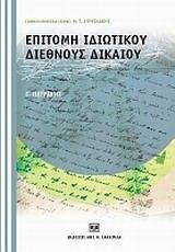 ΕΠΙΤΟΜΗ ΙΔΙΩΤΙΚΟΥ ΔΙΕΘΝΟΥΣ ΔΙΚΑΙΟΥ