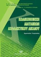 ΚΩΔΙΚΟΠΟΙΗΣΗ ΔΙΑΤΑΞΕΩΝ ΑΣΦΑΛΙΣΤΙΚΟΥ ΔΙΚΑΙΟΥ