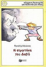 Η ΣΦΕΝΤΟΝΑ ΤΟΥ ΔΑΒΙΔ