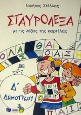 ΣΤΑΥΡΟΛΕΞΑ Δ' ΔΗΜΟΤΙΚΟΥ