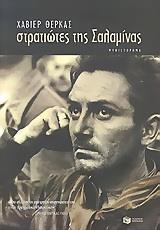 ΣΤΡΑΤΙΩΤΕΣ ΤΗΣ ΣΑΛΑΜΙΝΑΣ