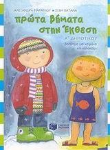 ΠΡΩΤΑ ΒΗΜΑΤΑ ΣΤΗΝ ΕΚΘΕΣΗ Α΄ ΔΗΜΟΤΙΚΟΥ