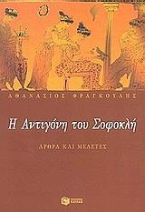 Η ΑΝΤΙΓΟΝΗ ΤΟΥ ΣΟΦΟΚΛΗ