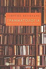 ΓΡΑΜΜΑΤΟΛΟΓΙΑ