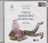 (CD) ΞΕΡΩ ΤΡΑΓΟΥΔΙΑ ΝΑ ΣΑΣ ΠΩ... 2