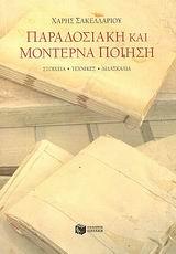 ΠΑΡΑΔΟΣΙΑΚΗ ΚΑΙ ΜΟΝΤΕΡΝΑ ΠΟΙΗΣΗ