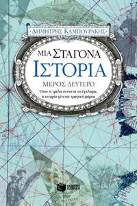 ΜΙΑ ΣΤΑΓΟΝΑ ΙΣΤΟΡΙΑ - ΤΟΜΟΣ: 2