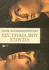 ΕΣΥ ΓΛΥΚΙΑ ΜΟΥ ΕΞΟΥΣΙΑ