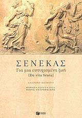 ΣΕΝΕΚΑΣ ΓΙΑ ΜΙΑ ΕΥΤΥΧΙΣΜΕΝΗ ΖΩΗ