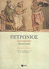 ΠΕΤΡΩΝΙΟΣ ΣΑΤΥΡΙΚΟΝ ΛΑΤΙΝΙΚΟ ΚΕΙΜΕΝΟ