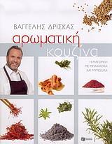 ΑΡΩΜΑΤΙΚΗ ΚΟΥΖΙΝΑ