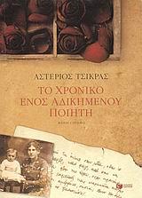 ΤΟ ΧΡΟΝΙΚΟ ΕΝΟΣ ΑΔΙΚΗΜΕΝΟΥ ΠΟΙΗΤΗ
