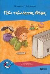 ΠΑΛΙ ΤΗΛΕΟΡΑΣΗ, ΘΕΜΟ;
