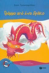 ΓΡΑΜΜΑ ΑΠΟ ΕΝΑ ΔΡΑΚΟ