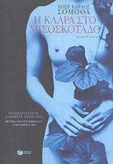 Η ΚΛΑΡΑ ΣΤΟ ΜΙΣΟΣΚΟΤΑΔΟ