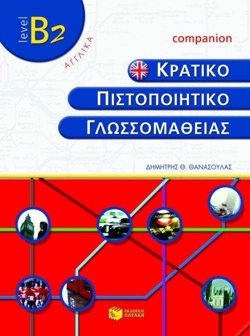 ΚΡΑΤΙΚΟ ΠΙΣΤΟΠΟΙΗΤΙΚΟ ΓΛΩΣΣΟΜΑΘΕΙΑΣ ΚΠΓ B2 COMPANION