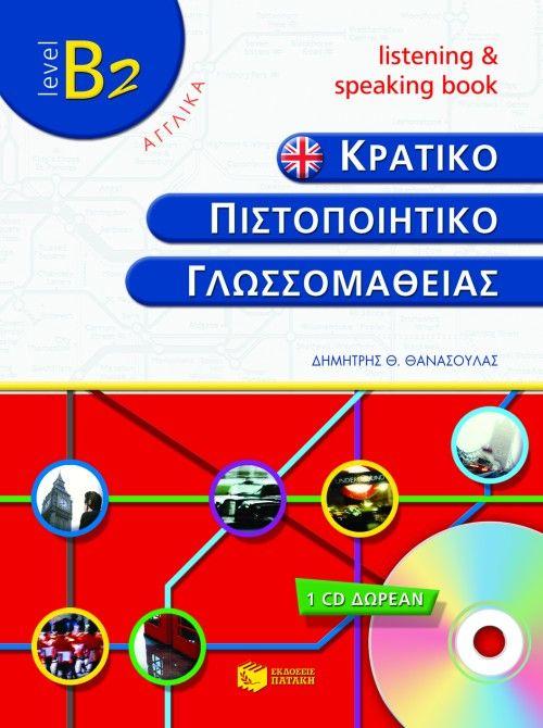 ΚΡΑΤΙΚΟ ΠΙΣΤΟΠΟΙΗΤΙΚΟ ΓΛΩΣΣΟΜΑΘΕΙΑΣ ΚΠΓ B2 LISTENING & SPEAKING  PLUS CD