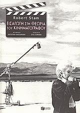 ΕΙΣΑΓΩΓΗ ΣΤΗ ΘΕΩΡΙΑ ΤΟΥ ΚΙΝΗΜΑΤΟΓΡΑΦΟΥ