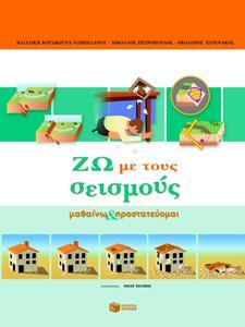 ΜΑΘΑΙΝΩ ΚΑΙ ΠΡΟΣΤΑΥΟΜΑΙ: ΖΩ ΜΕ ΤΟΥΣ ΣΕΙΣΜΟΥΣ
