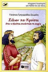 ΣΟΛΩΝ ΚΑΙ ΚΡΟΙΣΟΣ