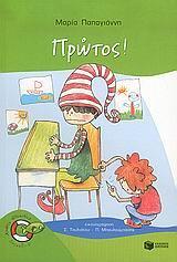 ΠΡΩΤΟΣ!