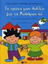 ΤΟ ΠΡΩΤΟ ΜΟΥ ΒΙΒΛΙΟ ΓΙΑ ΤΑ ΜΑΘΗΜΑΤΙΚΑ