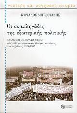 ΟΙ ΣΥΜΠΛΗΓΑΔΕΣ ΤΗΣ ΕΞΩΤΕΡΙΚΗΣ ΠΟΛΙΤΙΚΗΣ(ΜΗΤΣΟΤΑΚΗΣ