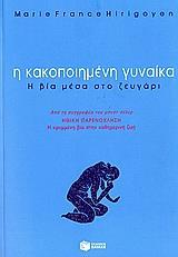 Η ΚΑΚΟΠΟΙΗΜΕΝΗ ΓΥΝΑΙΚΑ