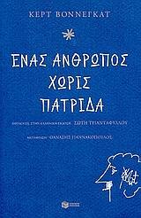 ΕΝΑΣ ΑΝΘΡΩΠΟΣ ΧΩΡΙΣ ΠΑΤΡΙΔΑ