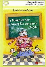 Η ΔΑΣΚΑΛΑ ΠΟΥ ΤΟ ΚΕΦΑΛΙ ΤΗΣ ΕΓΙΝΕ ΚΑΖΑΝΙ