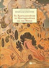 ΤΑ ΧΡΙΣΤΟΥΓΕΝΝΙΑΤΙΚΑ, ΤΑ ΠΡΩΤΟΧΡΟΝΙΑΤΙΚΑ ΚΑΙ ΤΩΝ ΦΩΤΩΝ