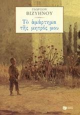 ΤΟ ΑΜΑΡΤΗΜΑ ΤΗΣ ΜΗΤΡΟΣ ΜΟΥ