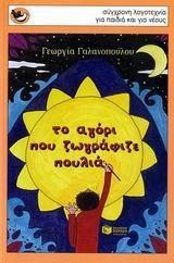 ΤΟ ΑΓΟΡΙ ΠΟΥ ΖΩΓΡΑΦΙΖΕ ΠΟΥΛΙΑ