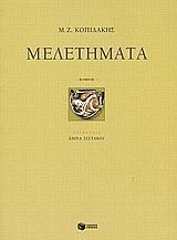 ΜΕΛΕΤΗΜΑΤΑ