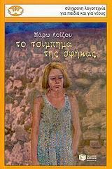 ΤΟ ΤΣΙΜΠΗΜΑ ΤΗΣ ΣΦΗΚΑΣ