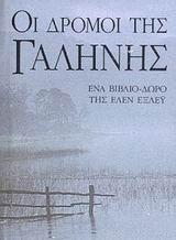 ΟΙ ΔΡΟΜΟΙ ΤΗΣ ΓΑΛΗΝΗΣ