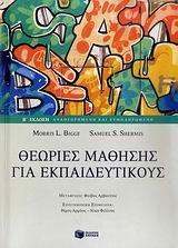 ΘΕΩΡΙΕΣ ΜΑΘΗΣΗΣ ΓΙΑ ΕΚΠΑΙΔΕΥΤΙΚΟΥΣ (Β' ΕΚΔΟΣΗ)