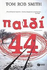 ΠΑΙΔΙ 44