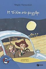 Η ΕΛΛΗ ΣΤΟ ΦΕΓΓΑΡΙ