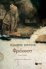ΦΡΑΟΥΣΤ