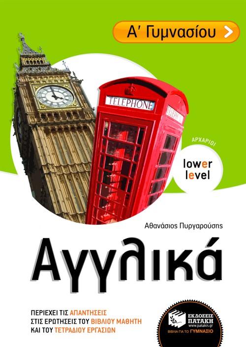 ΑΓΓΛΙΚΑ Α΄ ΓΥΜΝΑΣΙΟΥ (ΑΡΧΑΡΙΩΝ)