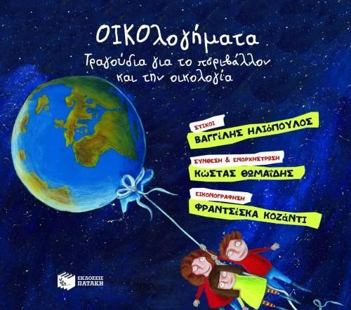ΟΙΚΟΛΟΓΗΜΑΤΑ - ΤΡΑΓΟΥΔΙΑ ΓΙΑ ΤΟ ΠΕΡΙΒΑΛΛΟΝ ΚΑΙ ΤΗΝ ΟΙΚΟΛΟΓΙΑ (CD)