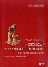 Η ΟΙΚΟΝΟΜΙΑ ΣΤΙΣ ΕΛΛΗΝΙΚΕΣ ΠΟΛΕΙΣ-ΚΡΑΤΗ Α'