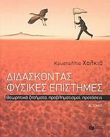 ΔΙΔΑΣΚΟΝΤΑΣ ΦΥΣΙΚΕΣ ΕΠΙΣΤΗΜΕΣ Α' ΤΟΜΟΣ