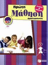 ΠΡΩΤΗ ΜΑΘΗΣΗ, ΑΓΓΛΙΚΑ & ΕΛΛΗΝΙΚΑ