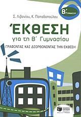 ΕΚΘΕΣΗ ΓΙΑ ΤΗ Β΄ ΓΥΜΝΑΣΙΟΥ