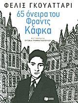 65 ΟΝΕΙΡΑ ΤΟΥ ΦΡΑΝΤΣ ΚΑΦΚΑ ΚΑΙ ΑΛΛΑ ΚΕΙΜΕΝΑ