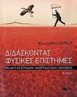 ΔΙΔΑΣΚΟΝΤΑΣ ΦΥΣΙΚΕΣ ΕΠΙΣΤΗΜΕΣ Β' ΤΟΜΟΣ